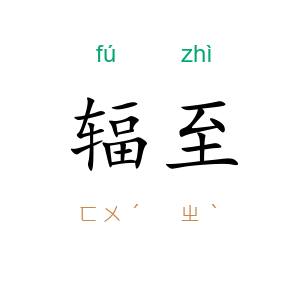 辐至