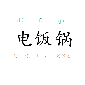 电饭锅