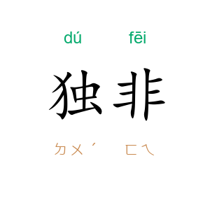 独非