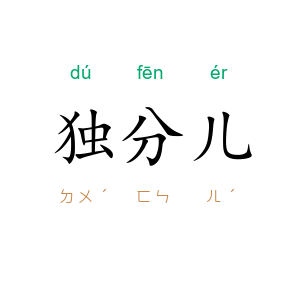 独分儿