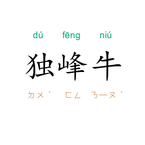 独峰牛