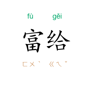 富给