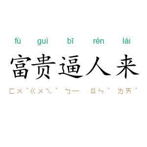 富贵逼人来