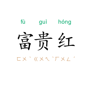 富贵红