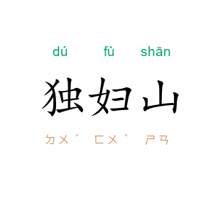 独妇山