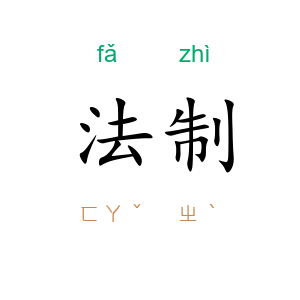 法制