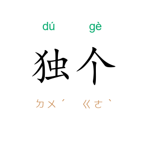 独个