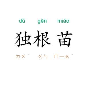 独根苗