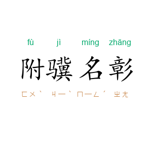 附骥名彰