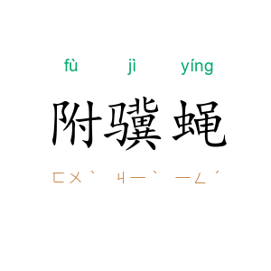 附骥蝇