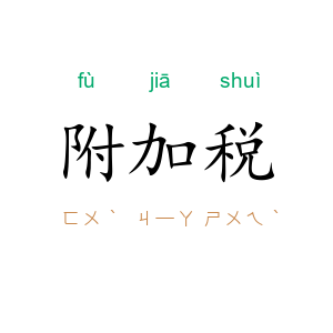 附加税