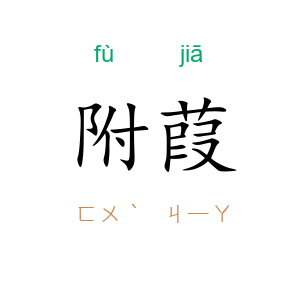 附葭