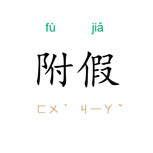 附假