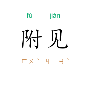 附见