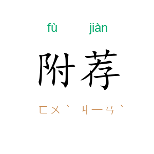 附荐