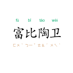 富比陶卫