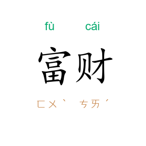 富财