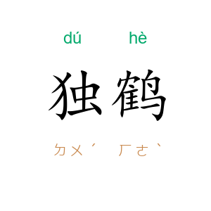独鹤