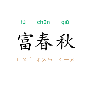 富春秋