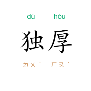 独厚