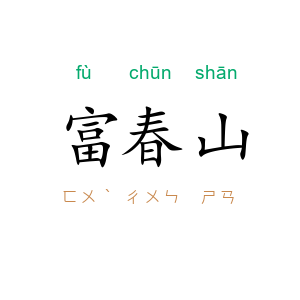 富春山