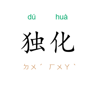 独化