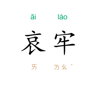 哀牢