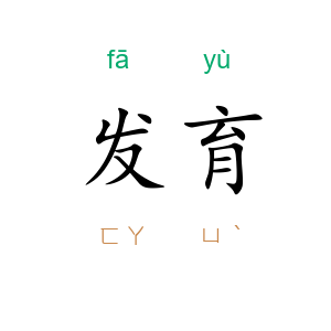 发育