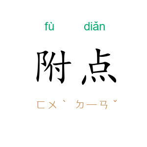附点