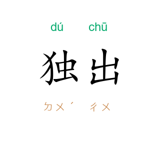 独出