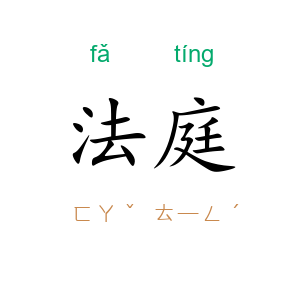 法庭
