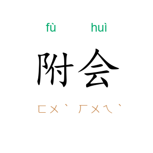 附会