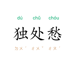 独处愁