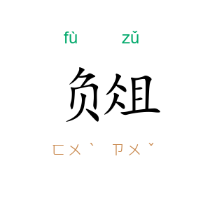 负俎