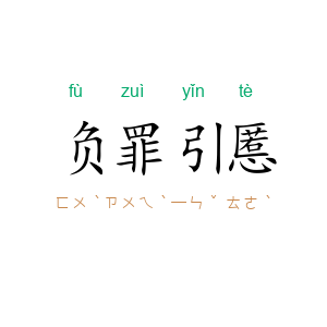负罪引慝