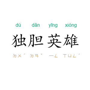 独胆英雄