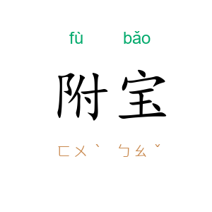 附宝