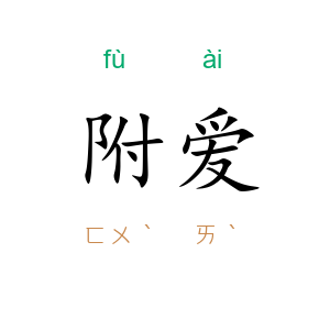 附爱