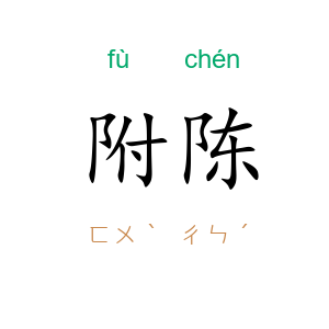 附陈