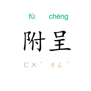 附呈