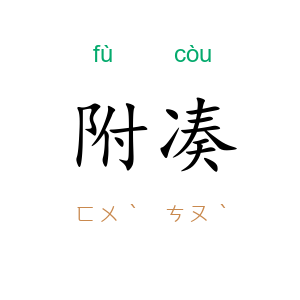 附凑