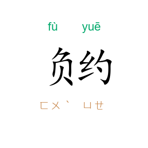 负约