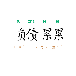 负债累累