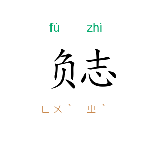 负志