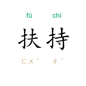 扶持