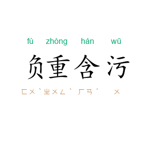 负重含污