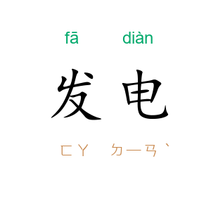 发电
