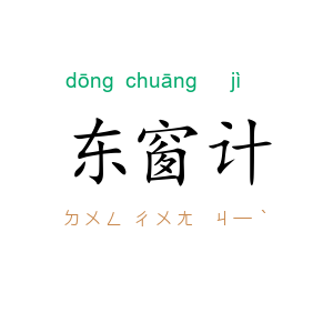 东窗计