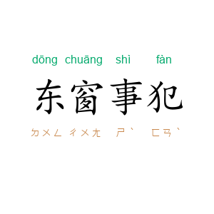 东窗事犯
