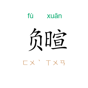 负暄